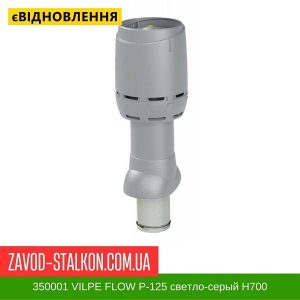 350001 Вентиляційний вихід VILPE FLOW P-125 світло-Сірий Н700