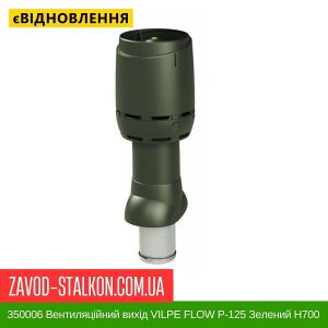 350006 Вентиляційний вихід VILPE FLOW P-125 Зелений Н700