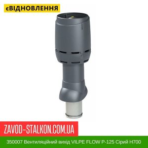 350007 Вентиляційний вихід VILPE FLOW P-125 Сірий Н700