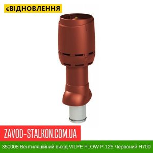 350008 Вентиляційний вихід VILPE FLOW P-125 Червоний Н700