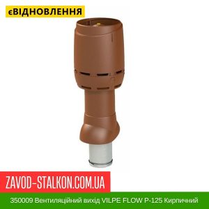 350009 Вентиляційний вихід VILPE FLOW P-125 Кирпичний Н700