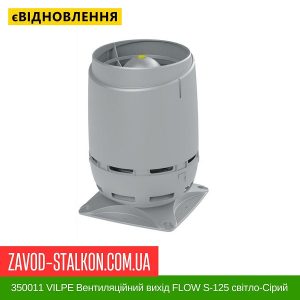 350011 VILPE ​​Вентиляційний вихід FLOW S-125 світло-Сірий