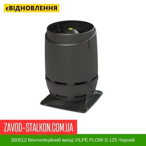 350012 Вентиляційний вихід VILPE FLOW S-125 Чорний