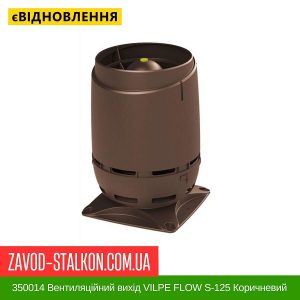 350014 Вентиляційний вихід VILPE FLOW S-125 Коричневий
