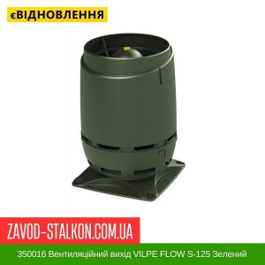350016 Вентиляційний вихід VILPE FLOW S-125 Зелений