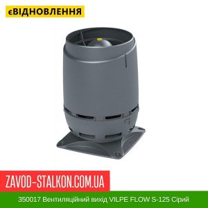 350017 Вентиляційний вихід VILPE FLOW S-125 Сірий