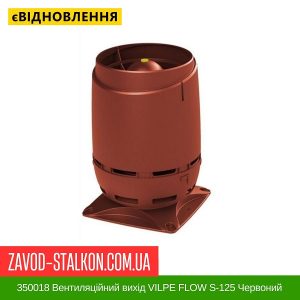 350018 Вентиляційний вихід VILPE FLOW S-125 Червоний