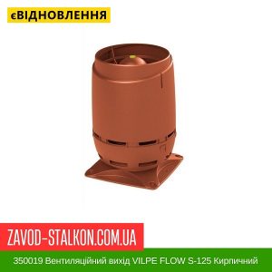 350019 Вентиляційний вихід VILPE FLOW S-125 Кирпичний