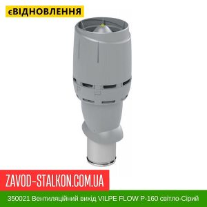 350021 Вентиляційний вихід VILPE FLOW P-160 світло-Сірий H700