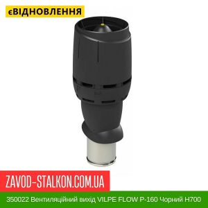 350022 Вентиляційний вихід VILPE FLOW P-160 Чорний Н700