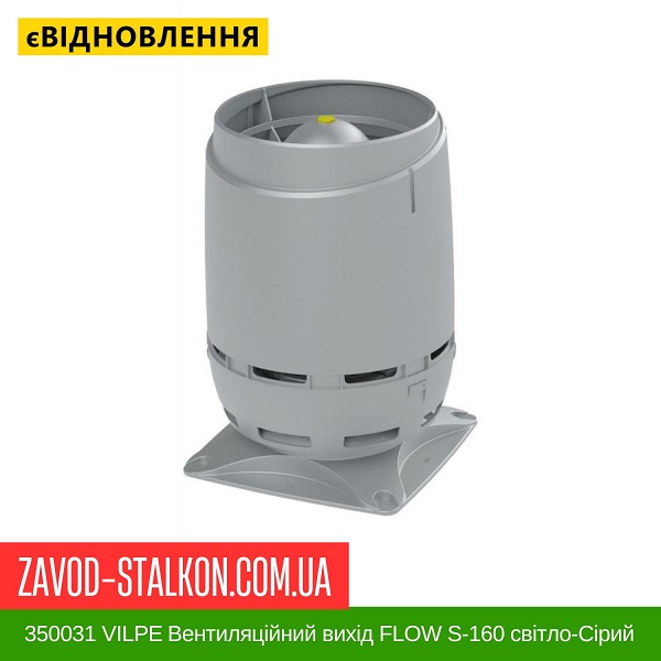ціна 350031 VILPE ​​Вентиляційний вихід FLOW S-160 світло-Сірий Вінниця