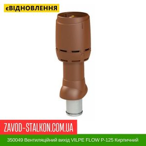 350049 Вентиляційний вихід VILPE FLOW P-125 Кирпичний Н500