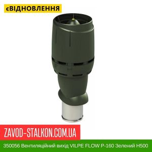 350056 Вентиляційний вихід VILPE FLOW P-160 Зелений Н500