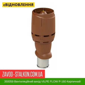 350059 Вентиляційний вихід VILPE FLOW P-160 Кирпичний Н500