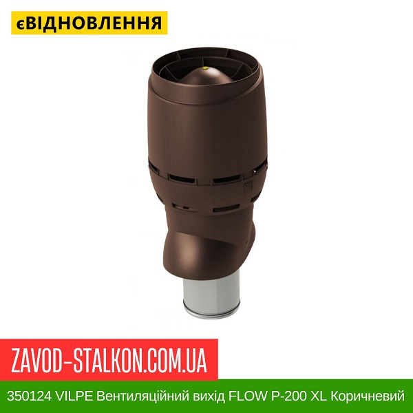 ціна 350124 VILPE ​​Вентиляційний вихід FLOW P-200 XL Коричневий 700 мм Вінниця