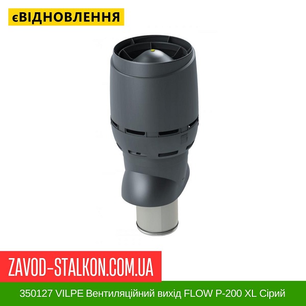 ціна 350127 VILPE ​​Вентиляційний вихід FLOW P-200 XL Сірий 700 мм Вінниця