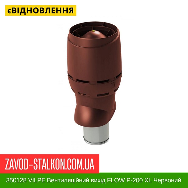 ціна 350128 VILPE ​​Вентиляційний вихід FLOW P-200 XL Червоний 700 мм Вінниця