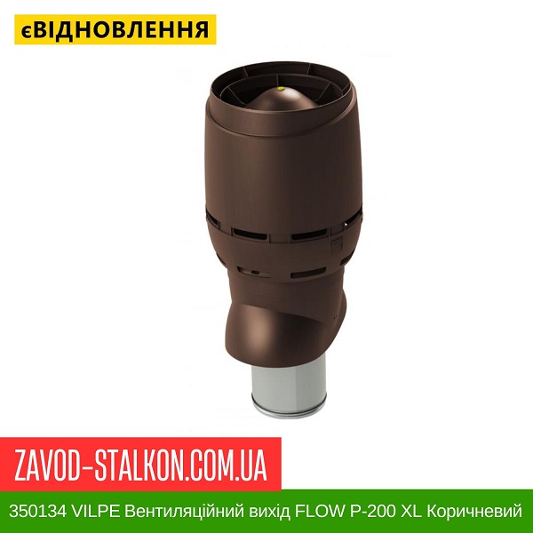 ціна 350134 VILPE ​​Вентиляційний вихід FLOW P-200 XL Коричневий 500 мм Вінниця