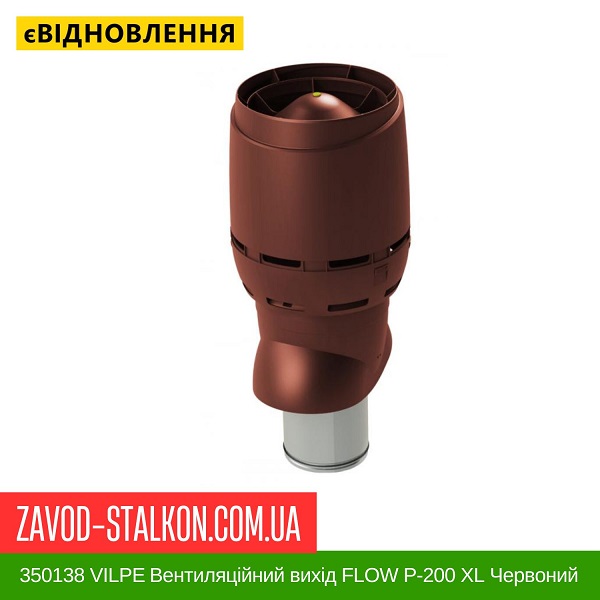 ціна 350138 VILPE ​​Вентиляційний вихід FLOW P-200 XL Червоний 500 мм Вінниця