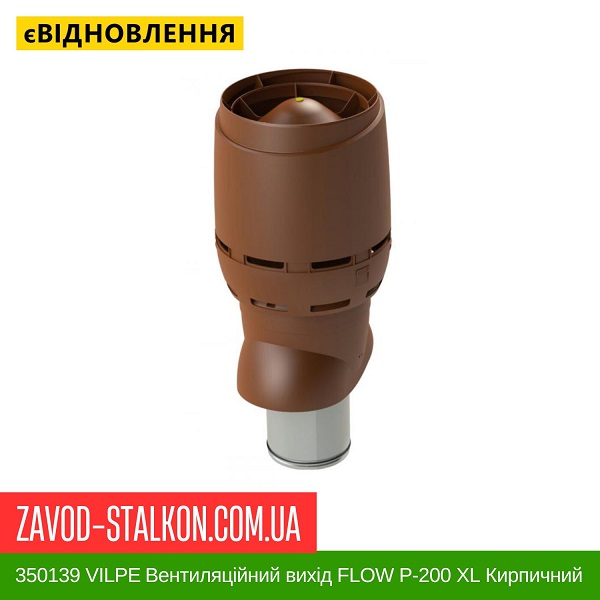 ціна 350139 VILPE ​​Вентиляційний вихід FLOW P-200 XL Кирпичний 500 мм Вінниця