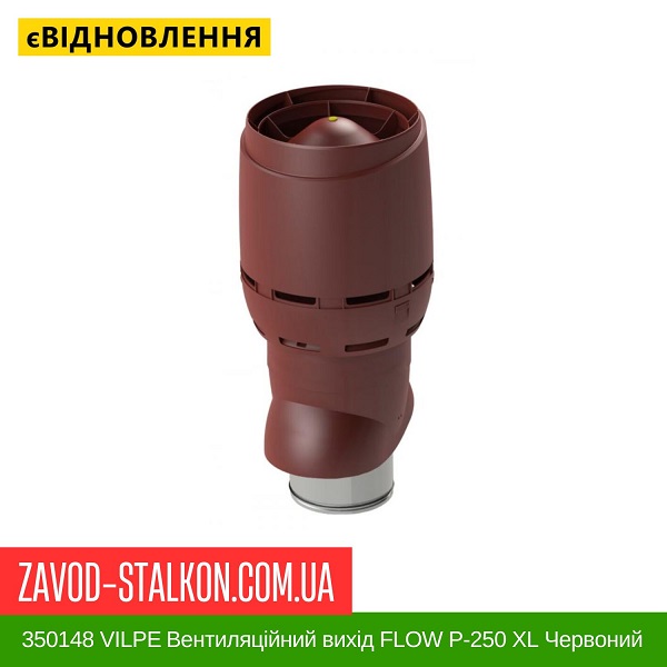 ціна 350148 VILPE ​​Вентиляційний вихід FLOW P-250 XL Червоний 700 мм Вінниця