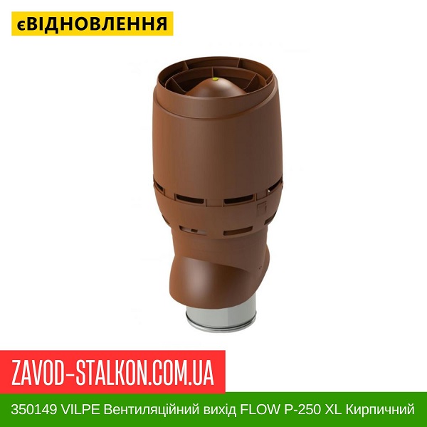 ціна 350149 VILPE ​​Вентиляційний вихід FLOW P-250 XL Кирпичний 700 мм Вінниця