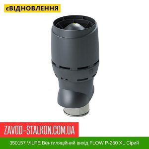 350157 VILPE ​​Вентиляційний вихід FLOW P-250 XL Сірий 500 мм