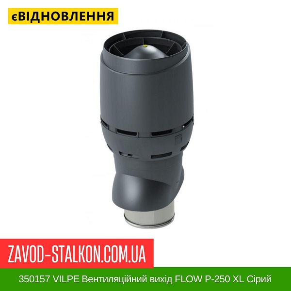 ціна 350157 VILPE ​​Вентиляційний вихід FLOW P-250 XL Сірий 500 мм Вінниця