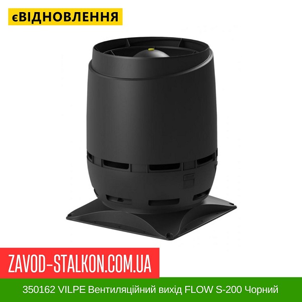 ціна 350162 VILPE ​​Вентиляційний вихід FLOW S-200 Чорний Вінниця