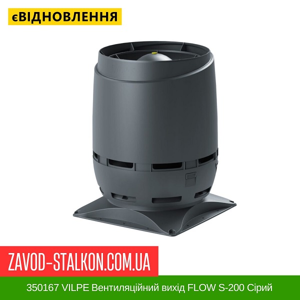 ціна 350167 VILPE ​​Вентиляційний вихід FLOW S-200 Сірий Вінниця