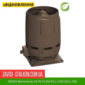 350204 Вентилятор VILPE FLOW ECo 125S (ECo 190) Коричневий