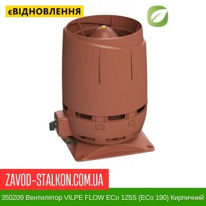 350209 Вентилятор VILPE FLOW ECo 125S (ECo 190) Кирпичний