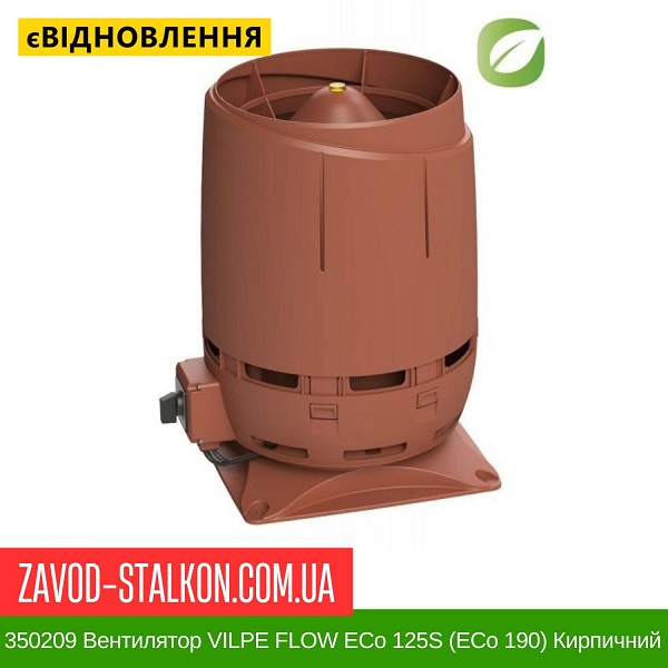 ціна 350209 Вентилятор VILPE FLOW ECo 125S (ECo 190) Кирпичний Вінниця