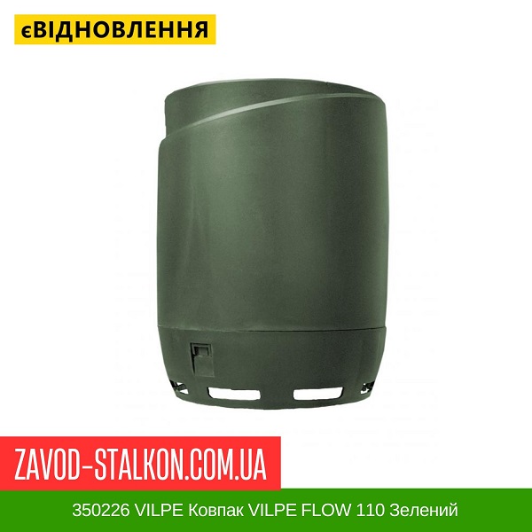 ціна 350226 VILPE Ковпак VILPE ​​FLOW 110 Зелений Вінниця