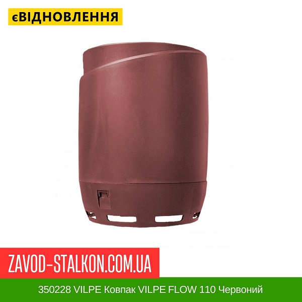 ціна 350228 VILPE Ковпак VILPE ​​FLOW 110 Червоний Вінниця