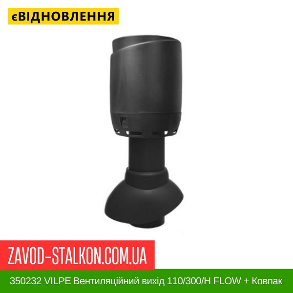 ціна 350232 VILPE ​​Вентиляційний вихід 110/300/Н FLOW + Ковпак Чорний Вінниця