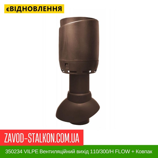 ціна 350234 VILPE ​​Вентиляційний вихід 110/300/Н FLOW + Ковпак Коричневий Вінниця