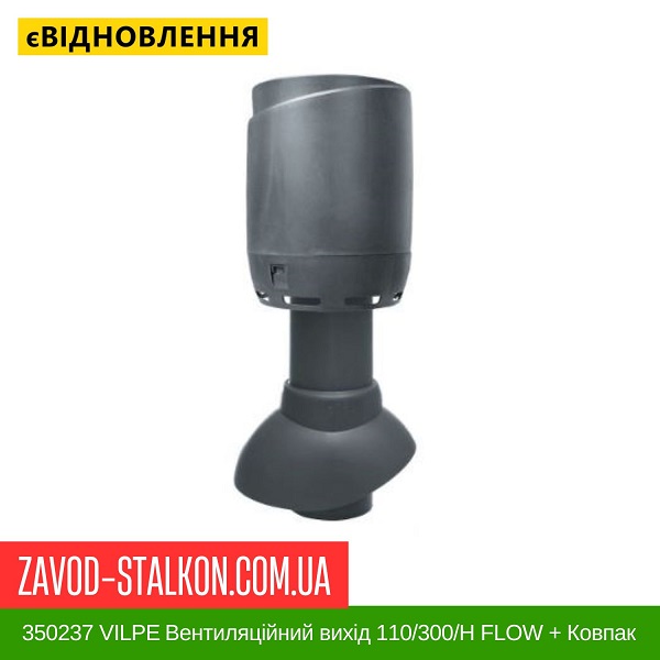 ціна 350237 VILPE ​​Вентиляційний вихід 110/300/Н FLOW + Ковпак Сірий Вінниця