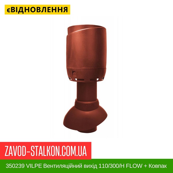 ціна 350239 VILPE ​​Вентиляційний вихід 110/300/Н FLOW + Ковпак Кирпичний Вінниця