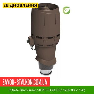 350244 Вентилятор VILPE FLOW ECo 125P (ECo 190) Коричневий