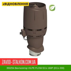 350254 Вентилятор VILPE FLOW ECo 160P (ECo 200) Коричневий