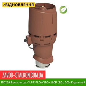 350259 Вентилятор VILPE FLOW ECo 160P (ECo 200) Кирпичний