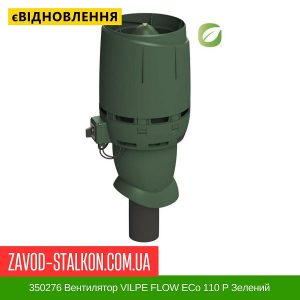 350276 Вентилятор VILPE FLOW ECo 110 P Зелений