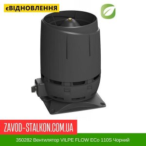 350282 Вентилятор VILPE FLOW ECo 110S Чорний