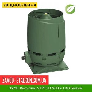 350286 Вентилятор VILPE FLOW ECo 110S Зелений