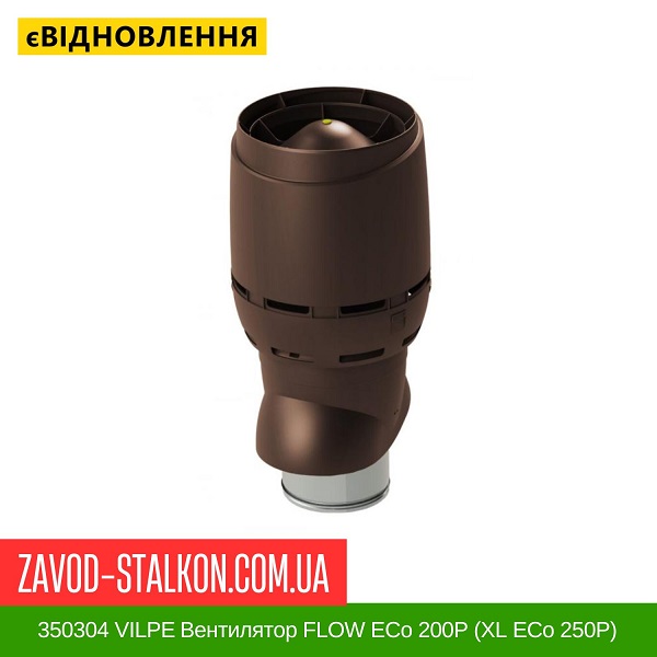 ціна 350304 VILPE ​​Вентилятор FLOW ECo 200P (XL ECo 250P) Коричневий Вінниця