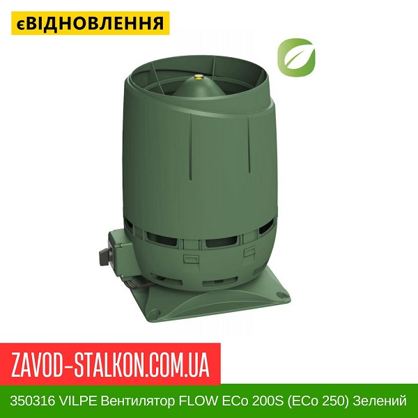ціна 350316 VILPE ​​Вентилятор FLOW ECo 200S (ECo 250) Зелений Вінниця