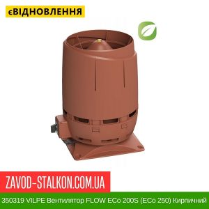 350319 VILPE ​​Вентилятор FLOW ECo 200S (ECo 250) Кирпичний