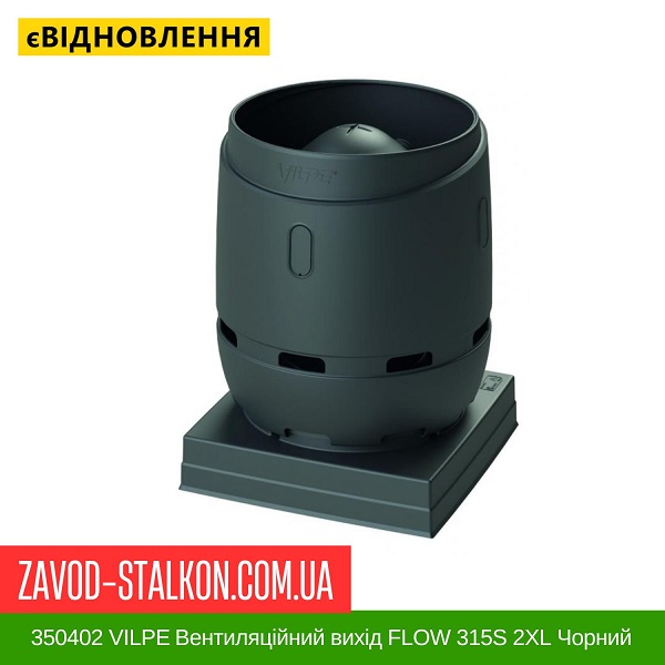 ціна 350402 VILPE ​​Вентиляційний вихід FLOW 315S 2XL Чорний Вінниця