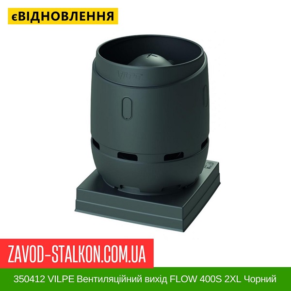 ціна 350412 VILPE ​​Вентиляційний вихід FLOW 400S 2XL Чорний Вінниця